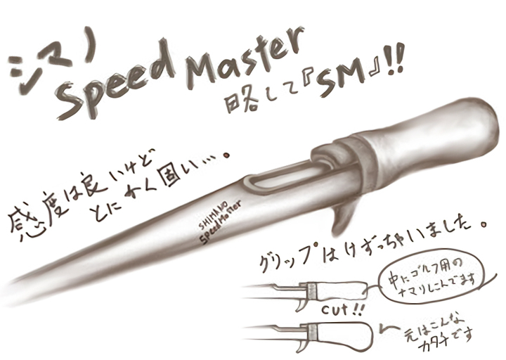 昔のシマノのチョイ固めなロッド【Speed Master Fightin' Rod  SM-1581】
